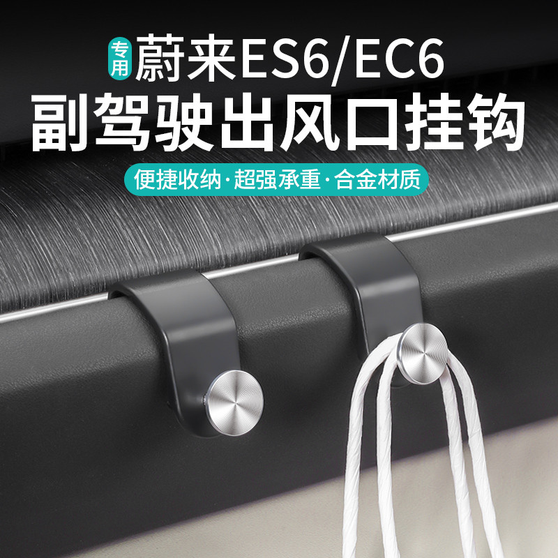 23-24蔚来ES6/EC6车载挂钩副驾驶出风口收纳置物勾车内改装饰配件