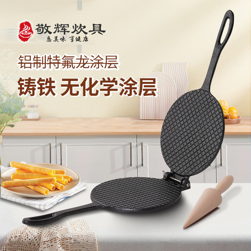 敬辉鸡蛋卷锅冰激凌蛋卷模具烘焙工具脆皮烤盘燃气用双面烤盘用