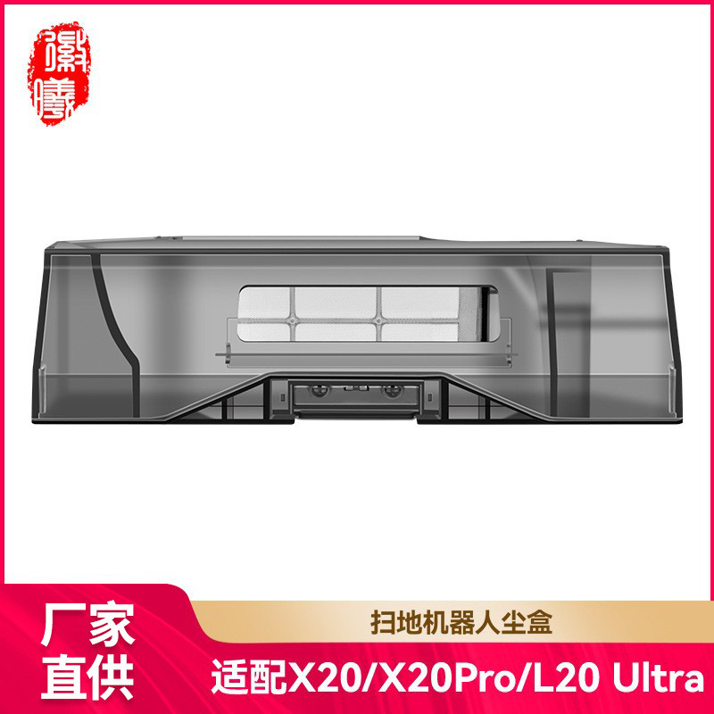 徽曦适配追觅X20/Pro/Plus垃圾盒扫地机器人集尘盒L20Ultra配件