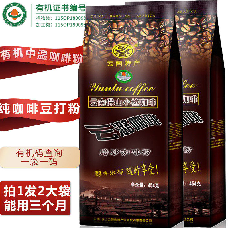 【2袋装】云潞有机咖啡粉豆454g云潞中温中度烘焙云南小粒灌肠