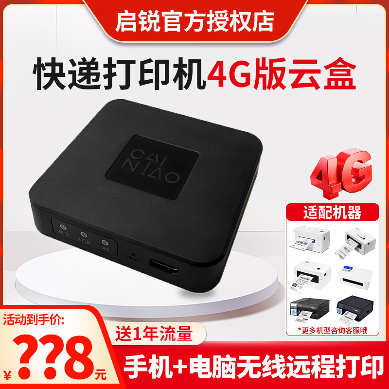打印机无线接收器菜鸟4G云盒远程打印盒子打印机无线共享器小白盒