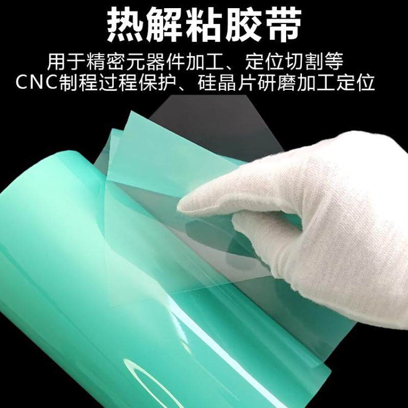 uv热解保护膜高温热解胶带热解膜trp热解膜uv减粘胶带