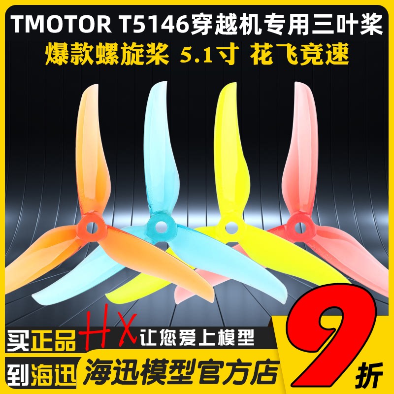 TMOTOR正反桨FPV穿越机5寸5.1寸三叶桨螺旋桨叶破风T5146耐炸平衡