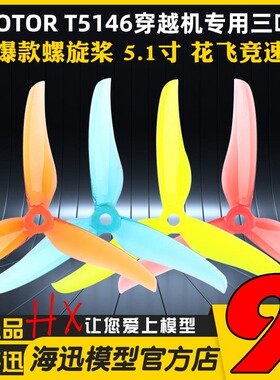 TMOTOR正反桨FPV穿越机5寸5.1寸三叶桨螺旋桨叶破风T5146耐炸平衡