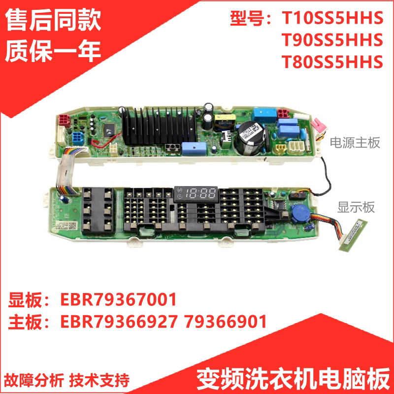 适用LG洗衣机T80/T90/T10SS5HHS电脑主板EBR79366927控制79366901
