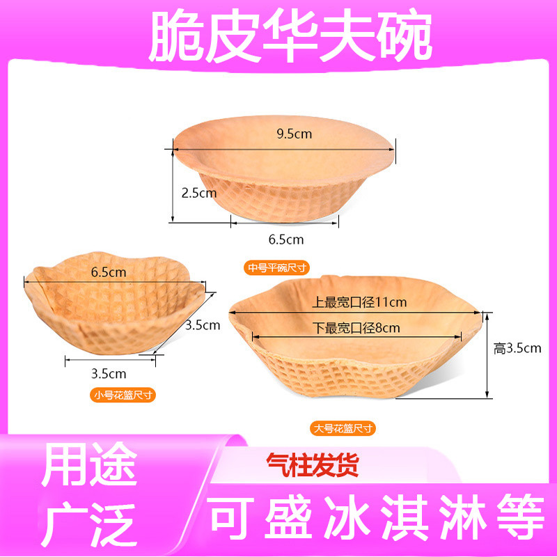 新货华夫脆碗西餐香脆壳可食用脆盏脆冰淇淋花托酸奶碗装饰烘培半