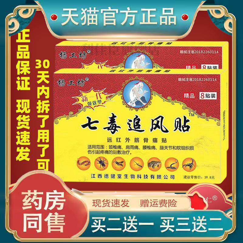 杨工坊七毒追风贴肩周贴膏颈椎贴腰椎盘突出膝盖贴筋骨痛贴818190