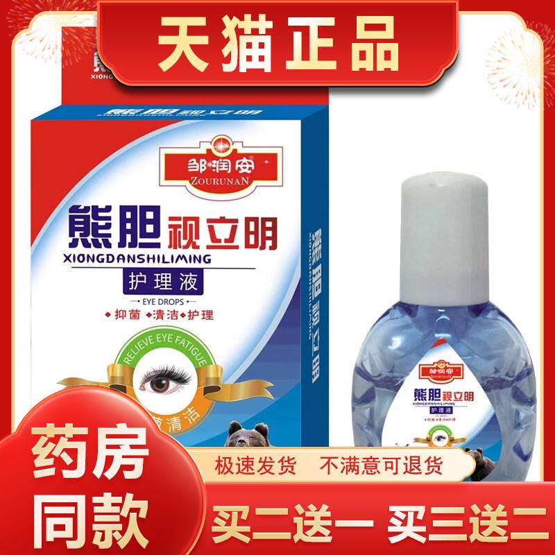 邹润安熊胆视立明护理液滴眼液15ML装抑菌清洁护理眼部正品买1送1