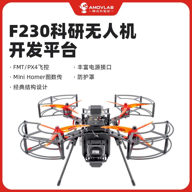 小轴距开源无人机F230二次无人机开发平台机架Pixhawk四旋翼FMT