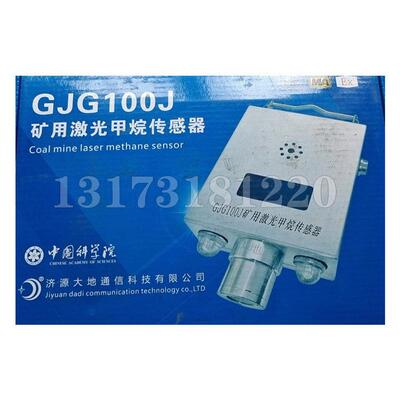 济源大地GJG100J煤矿用激光甲烷传感器