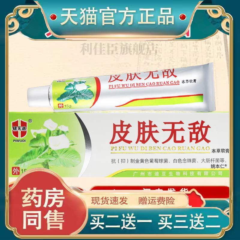 正品皮肤无敌软膏铍无迪皮肤无敌好芝馨皮肤无敌本草软膏菌抑乳膏