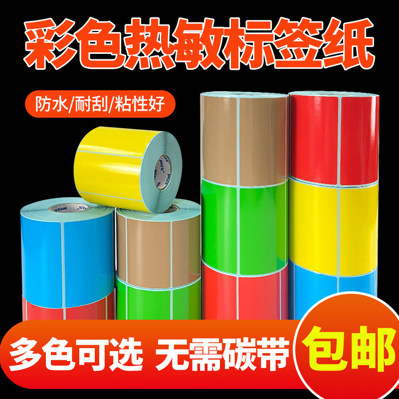 彩色三防热敏标签纸不干胶条码打印机黄色贴纸棕蓝红色绿色
