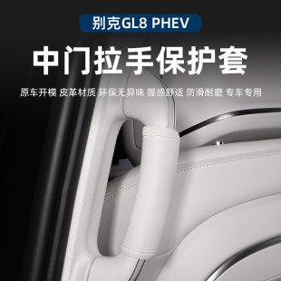 适用别克GL8PHEV陆尊中门拉手保护套把手保护防脏汽车内饰配件