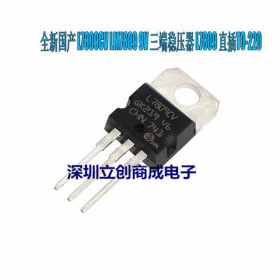 全新国产 LM7809VC L7809CV 三端稳压器 直插T0-220封装 优势现货