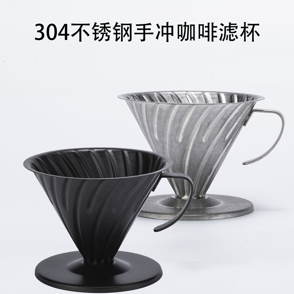 手冲咖啡滤杯V60滤杯高档304不锈钢手冲过滤器手冲咖啡杯手冲漏斗