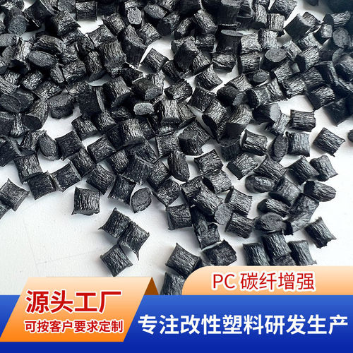 pc碳纤增强导电塑料10的3-5次方 pc超导电表面电阻可按要求生产