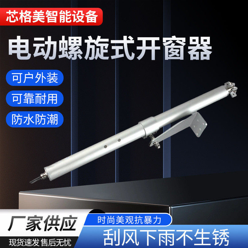 智能开窗器电动联动开窗器消防螺杆式排烟窗平开窗闭窗器厂家供应