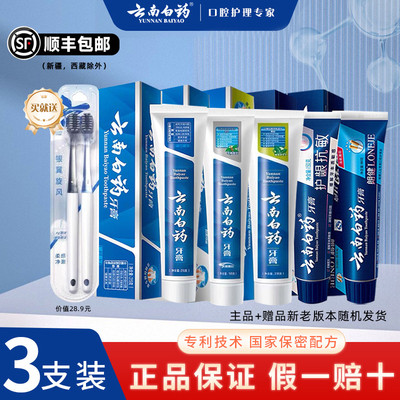 云南白药牙膏3支装护龈抗敏清新口气美白亮白烟后去渍好吃的正品