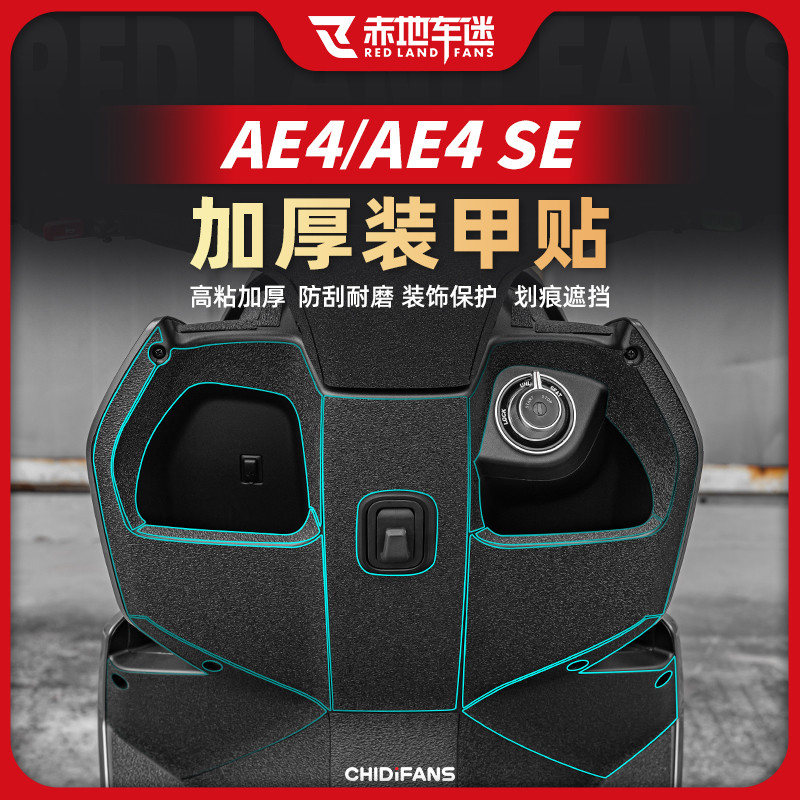 适用24款极核AE4/AE4SE加厚装甲贴纸车身碳纤维保护贴膜改装配件