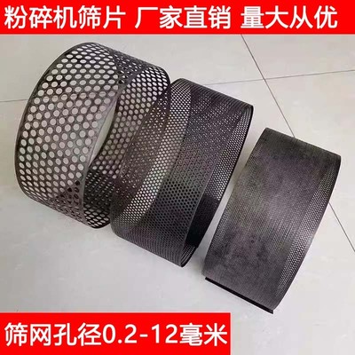 粉碎机筛网小型家用饲料机罗底粉筛片面粉筛罗片大孔筛子配件大全