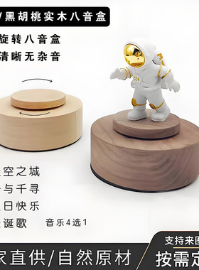 实木八音盒工艺品音乐盒旋转底座摆件定制加工榉木黑胡桃创意礼品