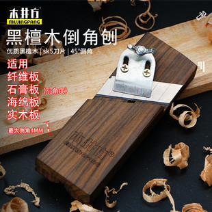 木井方角刨边刨黑檀木木工刨子倒边工具倒角刨45度斜角刨石膏板