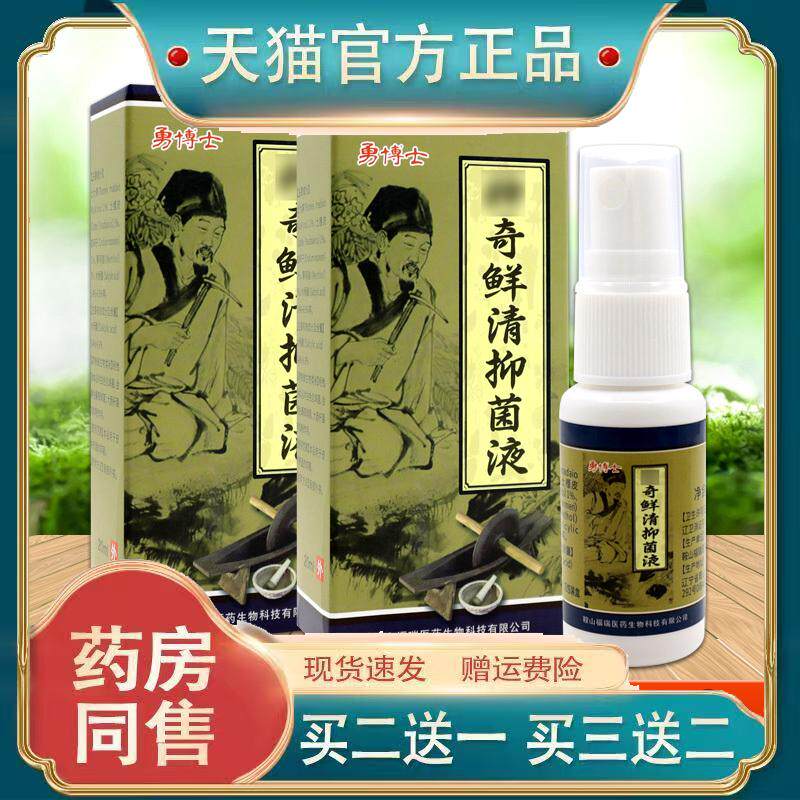 勇博士神奇鲜清抑菌液20ml皮肤瘙痒蚊虫叮咬外用舒缓喷剂四季皆宜