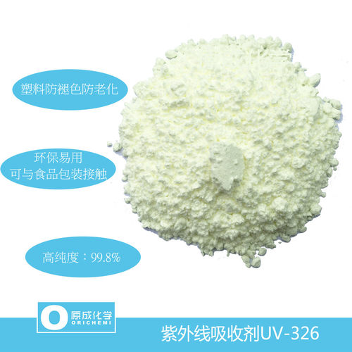 原成化学紫外线吸收剂UV-326 户外老化应用 提供UV老化检测