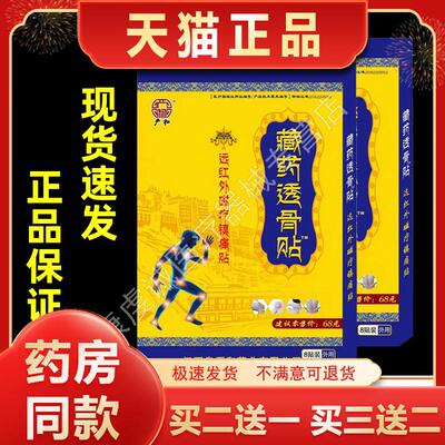 严和藏药透骨贴椎间盘突出颈椎病肩周贴膏腰肌劳损膝盖骨质增生药