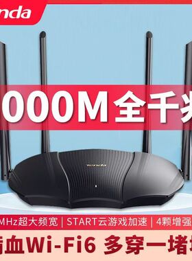 腾达AX12双频3000M千兆无线路由器千兆端口 双频穿墙高速5GWiFi6