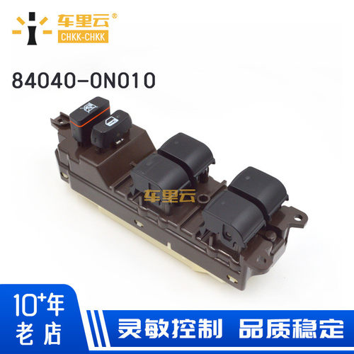 适用于丰田皇冠GRS18#左前门电动玻璃升降器总开关84040-0N010