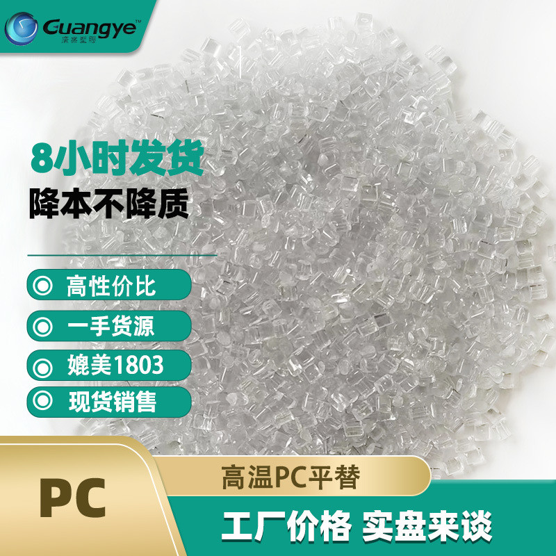 耐高温pc耐高温透明pc180度原料光学级透明注塑级聚碳酸酯pc塑料