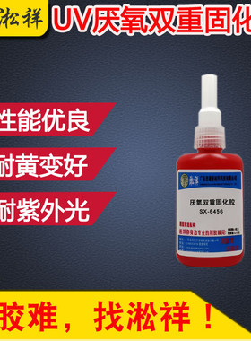 淞祥sx-6456耐高温300度uv无影胶耐暗uv湿热固化高温胶