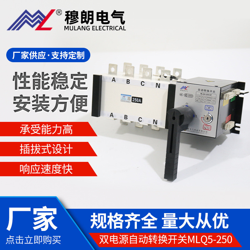 穆朗电气双电源自动转换开关MLQ5-250/4P双电源切换开关转换开关