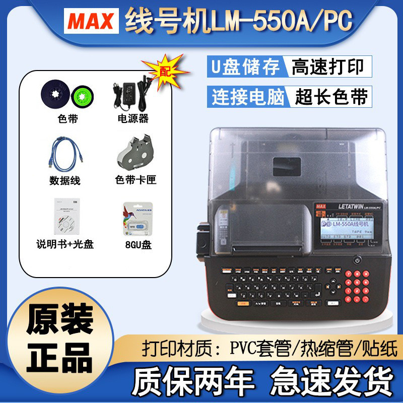 新款max高速线号机lm-550a3/pc打号机管号码号码管打印机热缩套