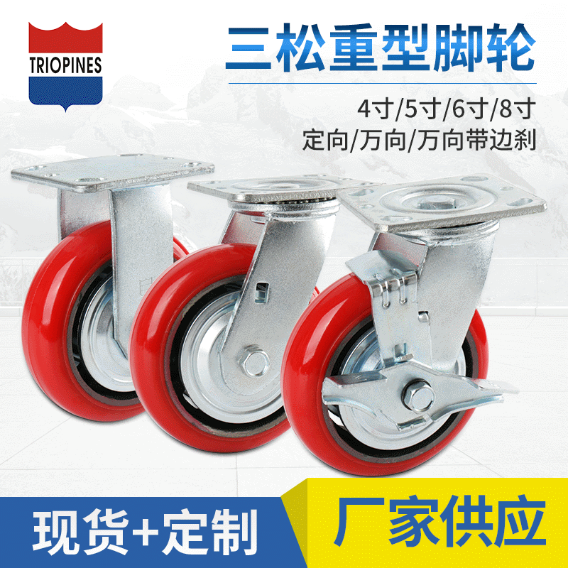 三松4寸5寸6寸8寸万向轮脚轮重型承重铁芯聚氨酯推车批发轮子货架