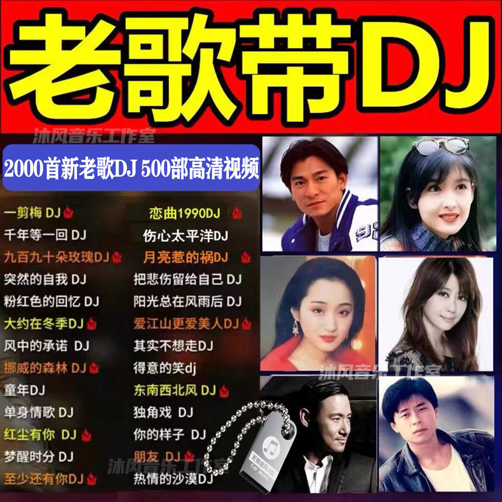老歌DJ车载音乐U盘精选成名金曲全dj百听不腻老歌网红新唱无损MP3