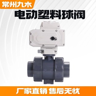 10S Q911F 电动塑料UPVC球阀开关防腐阀门 电动阀二通球阀