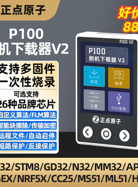 正点原子P100脱机下载器V2 STM32 STM8 N76E GD离线烧录编程烧写