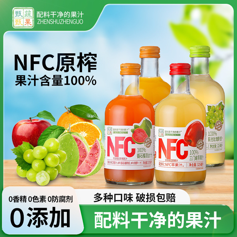 甄蔬甄果NFC纯果汁饮料橙汁西柚石榴葡萄汁苹果汁果蔬汁100%原浆