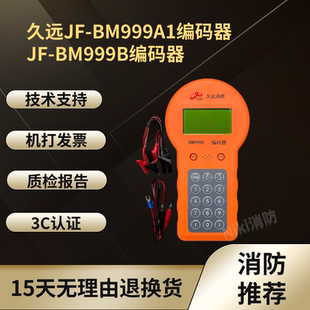 四川久远JF-BM999A1电子编码器 JF-BM999B新款烟感编码器 编址器