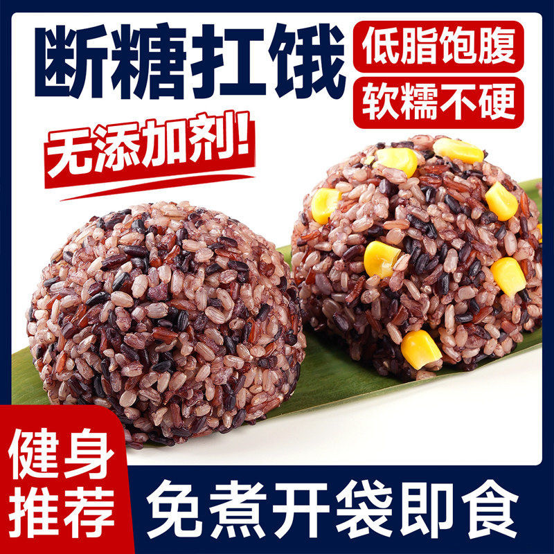 新货七色糙米饭团即食粗粮早餐健康紫米饭低脂无蔗糖健身主食代餐