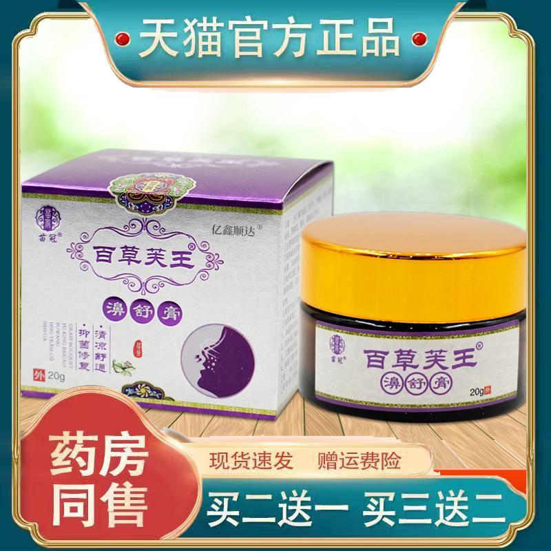 苗冠百草芙王濞膏20g鼻塞鼻痒不通气打喷嚏外用舒缓膏温和不刺激