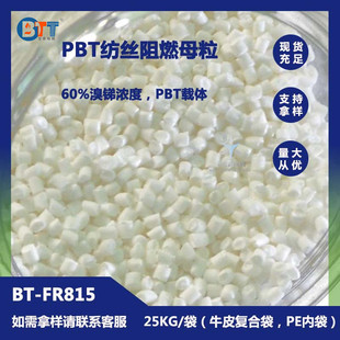 pet阻燃母粒假发拉丝pbt专用/pet阻燃颗粒聚酯纤维溴系阻燃母粒