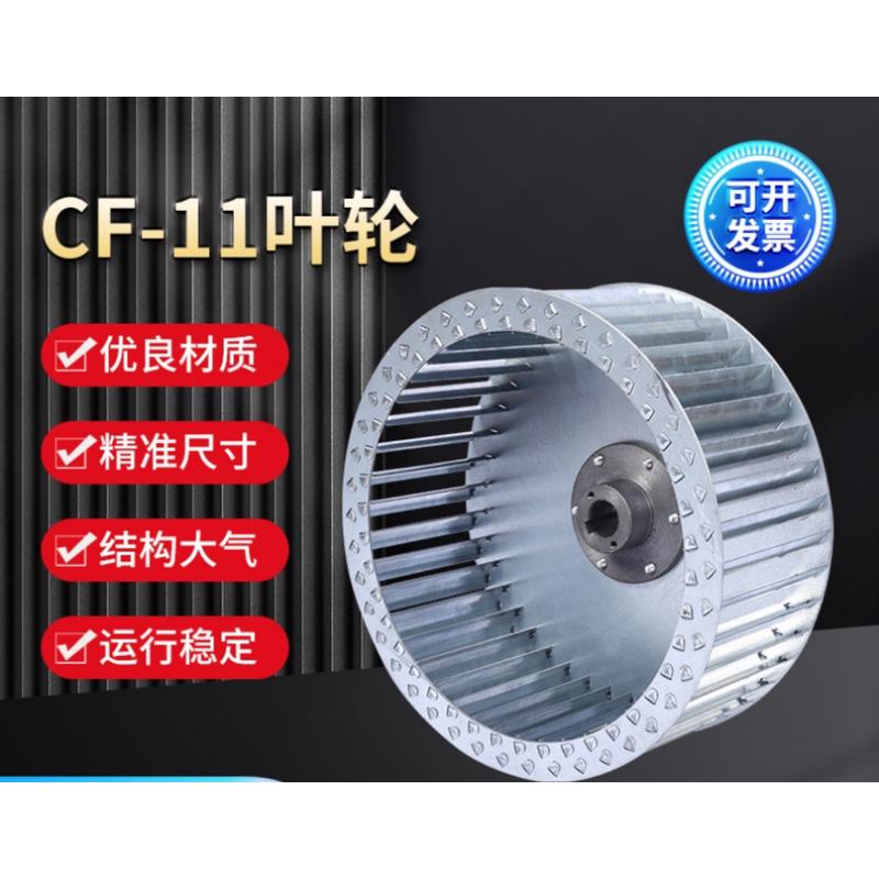 cf-11多翼式离心风机配套叶轮商用油烟风机风叶适配各大厂家