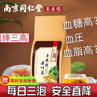 南京同仁堂玉米须桑叶茶降三血高茶糖脂血压降官方品牌店正品