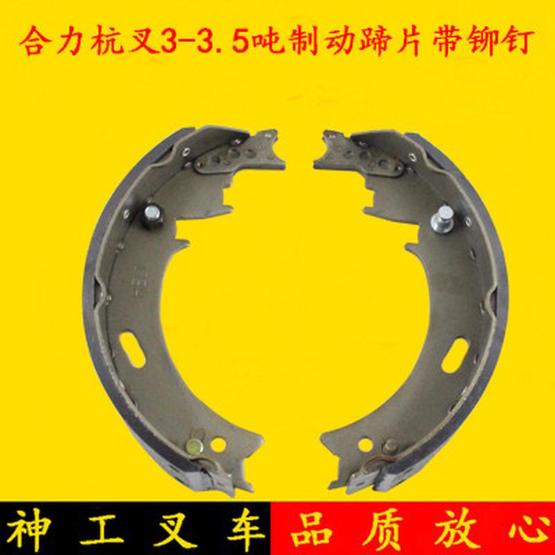 叉车制动蹄片 杭 刹车皮 刹车片叉合力3-3.5吨带铆钉 刹车摩擦片