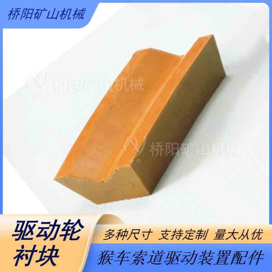 块驱动轮衬钢丝绳106x65x45x28矿用猴车索道摩擦块桥阳矿山机械