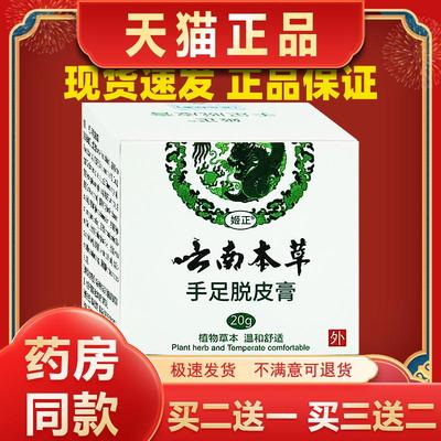 官方正品姬正云南本草手足脱皮膏 20克/盒真菌感染季节性脱皮膏
