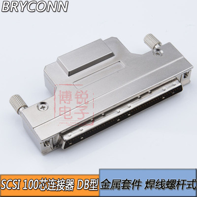 SCSI连接器 DB型100针 100PIN 插头焊线公头100芯铁壳螺丝接口